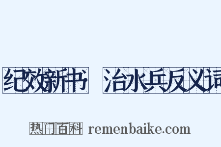 纪效新书·治水兵反义词是什么意思的图片